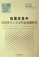 检察实务中诉讼参与人合法权益保障研究