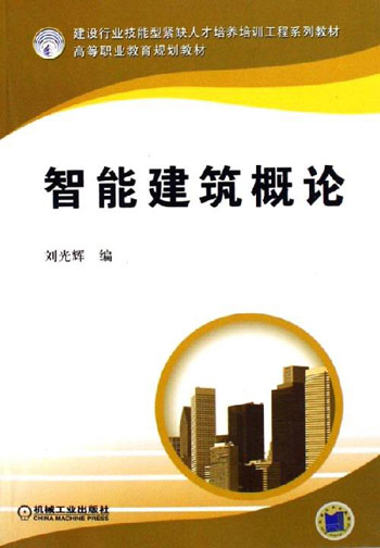智能建筑概论(高等职业教育规划教材)