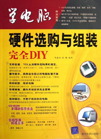 学电脑:硬件选购与组装完全DIY