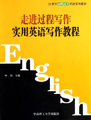 走进过程写作-实用英语写作教程