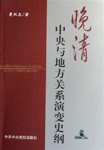 晚清中央与地方关系演变史纲