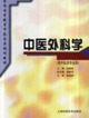 中医外科学(供中医类专业用)