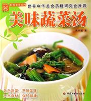 美味蔬菜汤