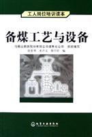 备煤工艺与设备（工人岗位培训读本)