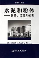 水泥和粉体--制备.改性与应用