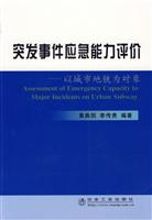 突发事件应急能力评价-以城市地铁为对象