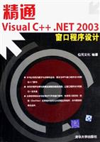 精通VisualC++.NET2003窗口程序设计