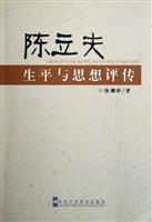 陈立夫生平与思想评传