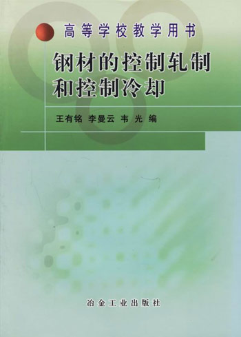 高等学校教学用书——钢材的控制轧制和控制冷却