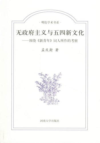 无政府主义与五四新文化-围绕《新青年》同人所作的考察
