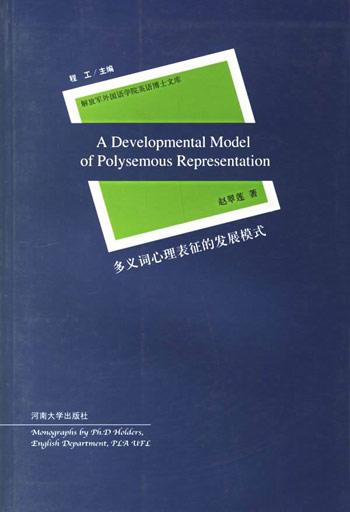 多义词心理表征的发展模式-解放军外国语学院英语博士文库