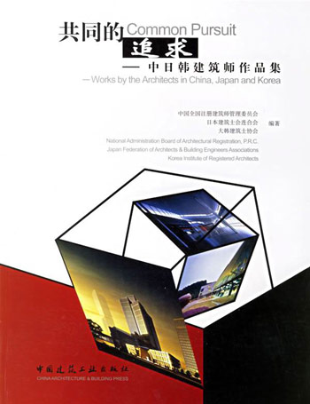 共同的追求-中日韩建筑师作品集