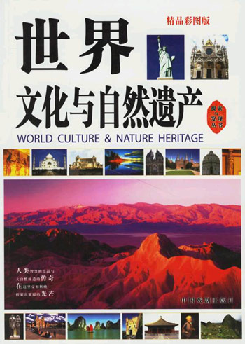 世界文化与自然遗产-(精品彩图版)