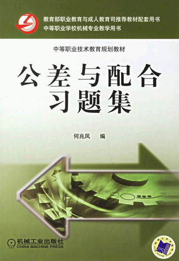 公差与配合习题集