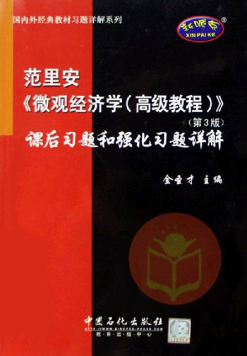 范里安《微观经济学(高级教程)》课后习题和强化习题详解-(第3版)