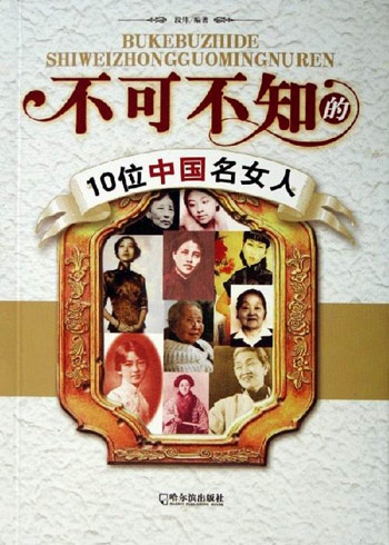 不可不知的10位中国名女人
