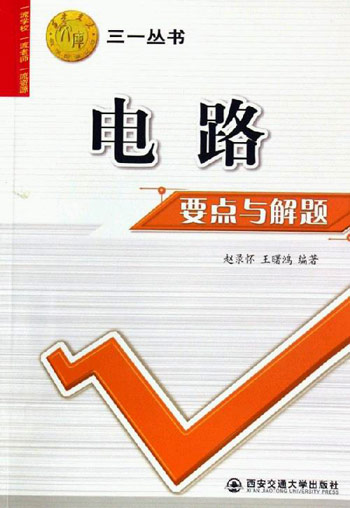 电路-要点与解题