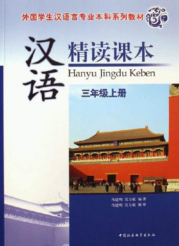 汉语精读课本-(三年级上册)(随书赠送光盘一张)