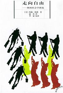 走向自由(休闲社会学新论)