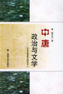 中唐政治與文學(xué)(以永貞革新為研究中心)