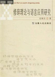 修辞理论与语言应用研究