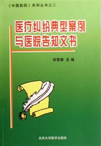 醫(yī)療糾紛典型案例與醫(yī)院告知文書