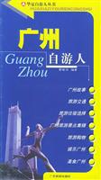 华夏自游人丛书——广州自游人