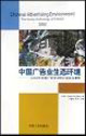 中国广告业生态环境