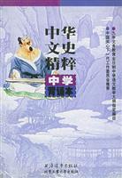 中华文史精粹:中学背诵本