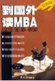 到国外读MBA