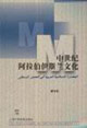 中世纪阿拉伯伊斯兰文化