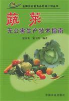 蔬菜无公害生产技术指南