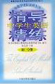 中学英语精导精练:初一分册
