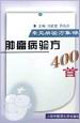 肿瘤病验方400首