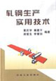 轧钢生产实用技术