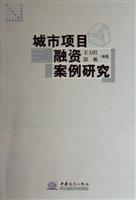 城市项目融资案例研究