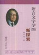 语言文字学的新探索