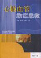 心脑血管急症急救