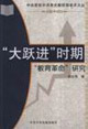 大跃进时期教育革命研究