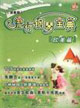 流行钢琴宝典-(演奏版)(欧美篇)(书+碟)