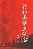 共和国警卫纪实