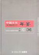 中国文化文物统计年鉴(2006)