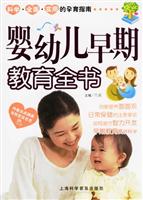 婴幼儿早期教育全书