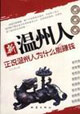 新温州人:正说温州人为什么能赚钱