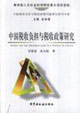中国税收负担与税收政策研究