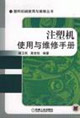 注塑机使用与维修手册
