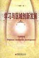 学习与区域创新发展