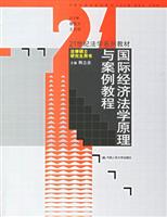 国际经济法学原理与案例教程