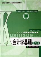 会计学基础-(新版)