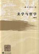 美学与哲学-(新版)